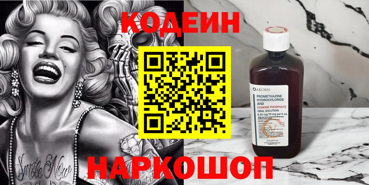 Codein напиток Lean (лин) Томск